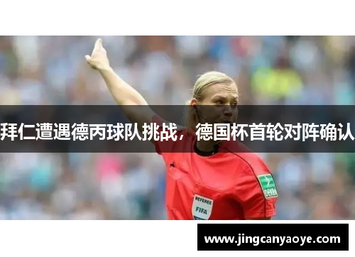 拜仁遭遇德丙球队挑战，德国杯首轮对阵确认