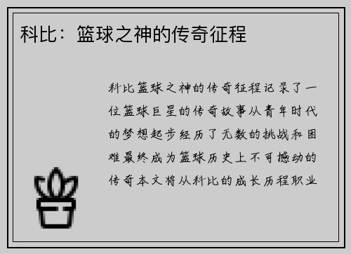 科比：篮球之神的传奇征程