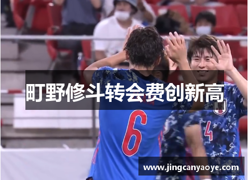 町野修斗转会费创新高