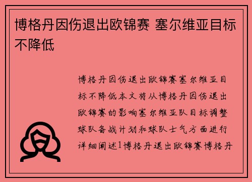 博格丹因伤退出欧锦赛 塞尔维亚目标不降低