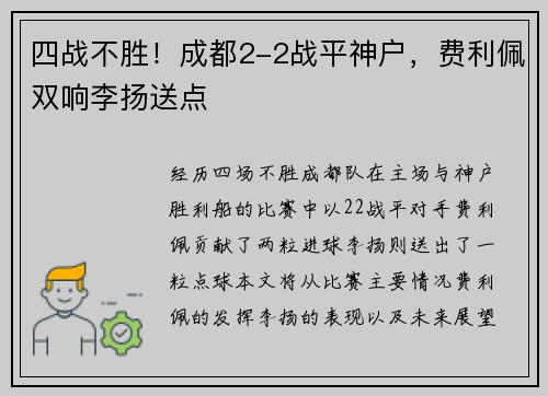 四战不胜！成都2-2战平神户，费利佩双响李扬送点