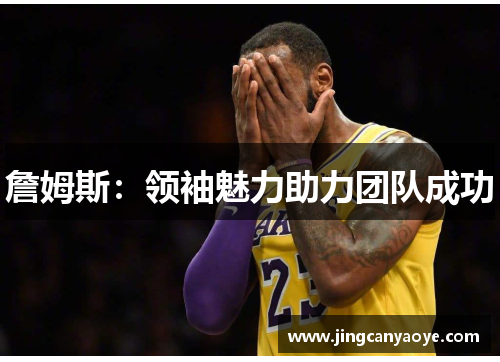 詹姆斯：领袖魅力助力团队成功