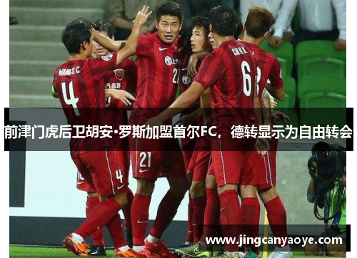 前津门虎后卫胡安·罗斯加盟首尔FC，德转显示为自由转会