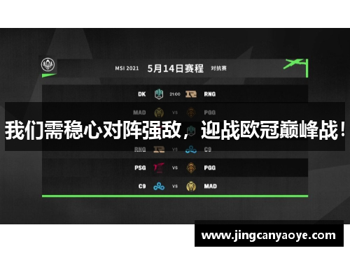 我们需稳心对阵强敌，迎战欧冠巅峰战！