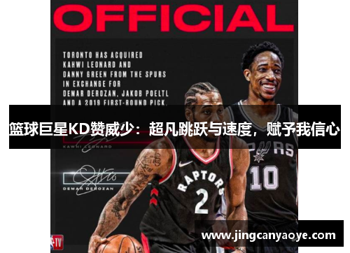 篮球巨星KD赞威少：超凡跳跃与速度，赋予我信心