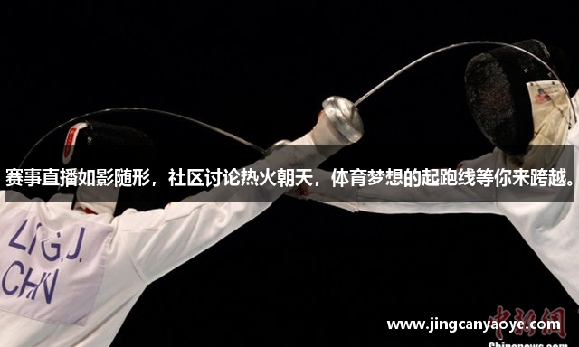 赛事直播如影随形，社区讨论热火朝天，体育梦想的起跑线，等你来跨越。